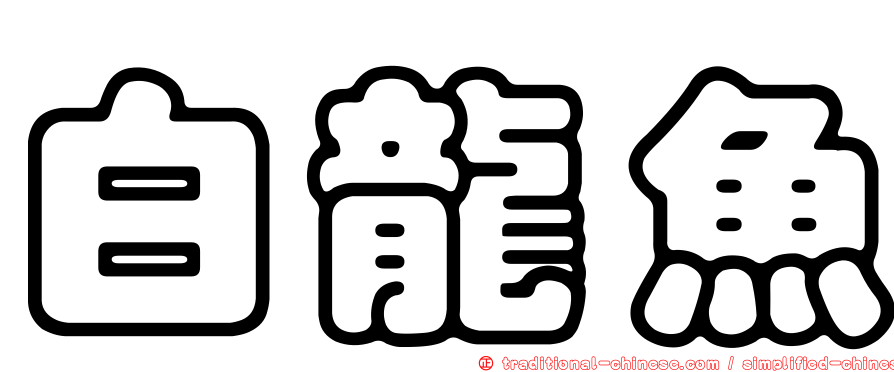 白龍魚