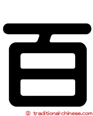 百