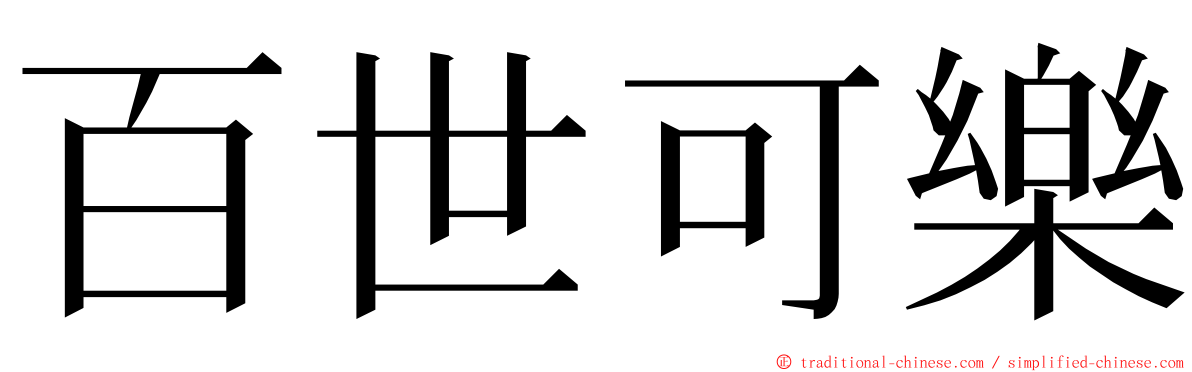 百世可樂 ming font