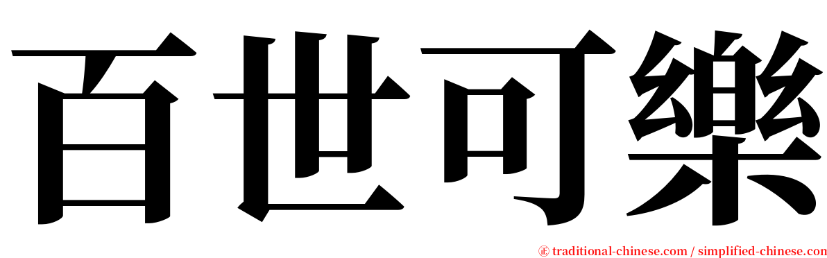 百世可樂 serif font