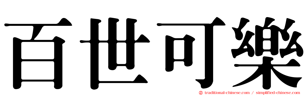 百世可樂