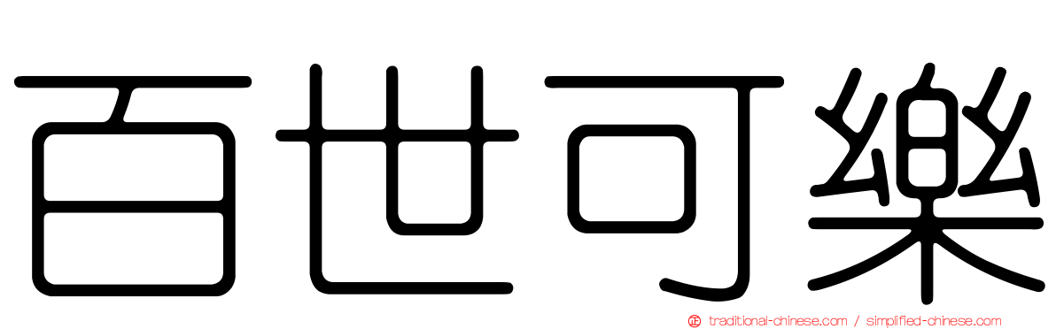 百世可樂