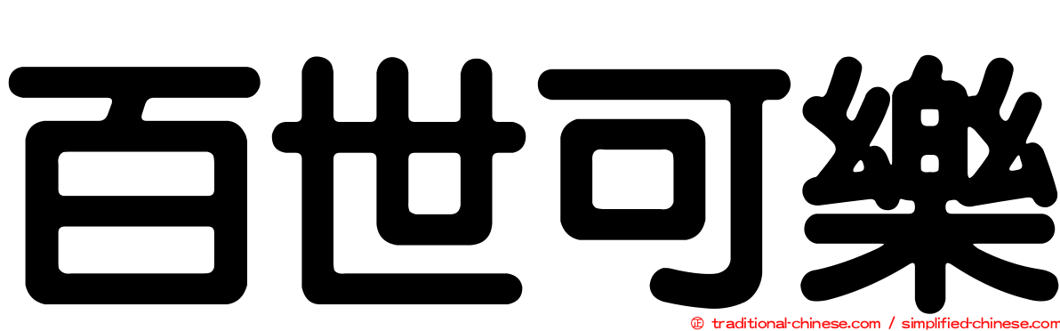 百世可樂