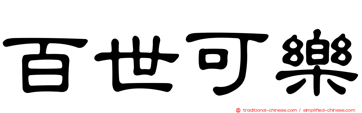 百世可樂