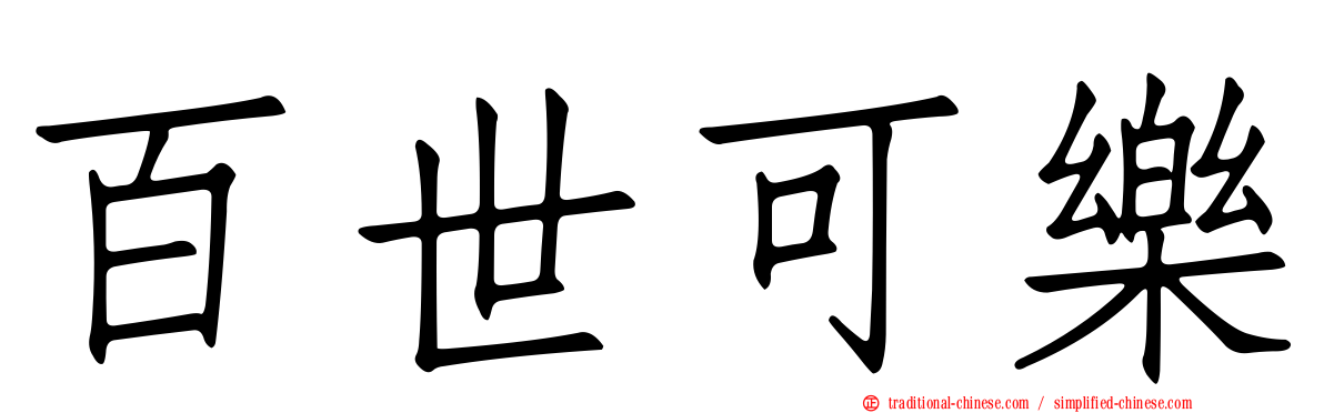 百世可樂
