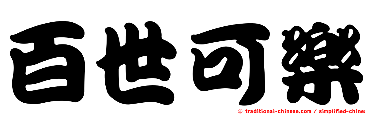 百世可樂