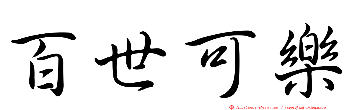 百世可樂