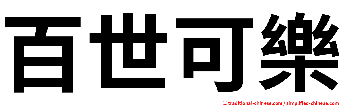 百世可樂