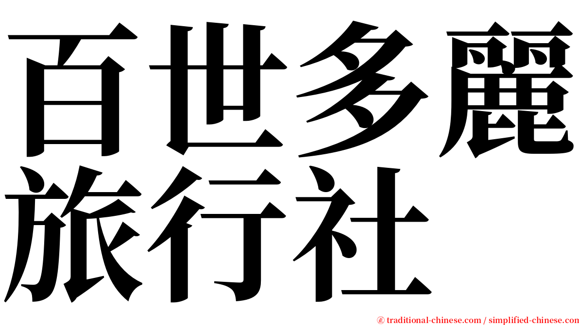 百世多麗旅行社 serif font