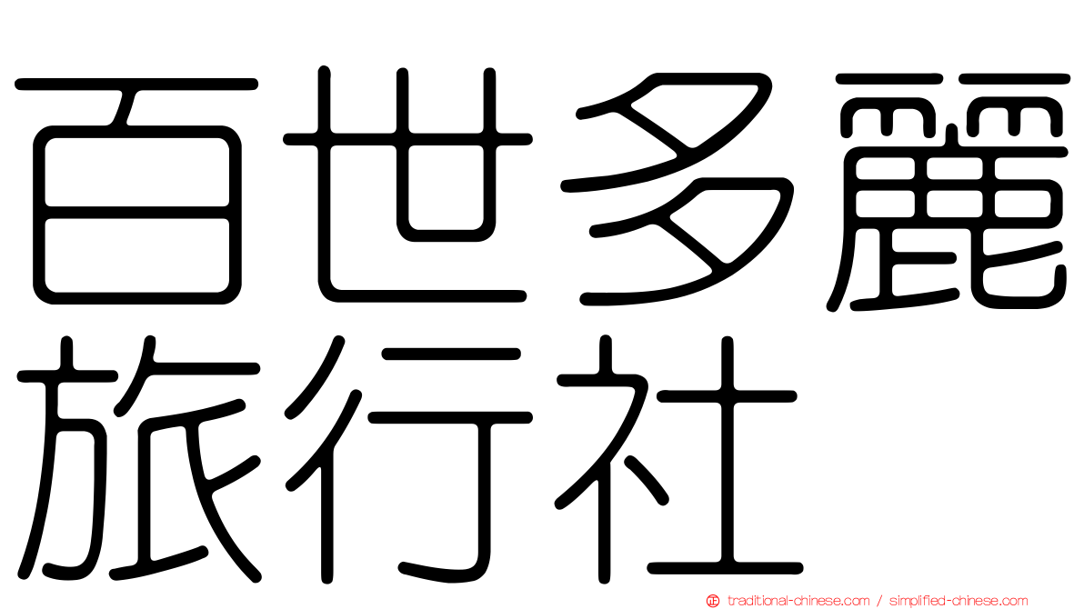 百世多麗旅行社