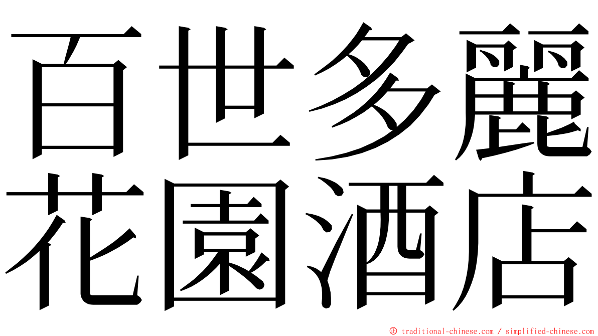 百世多麗花園酒店 ming font