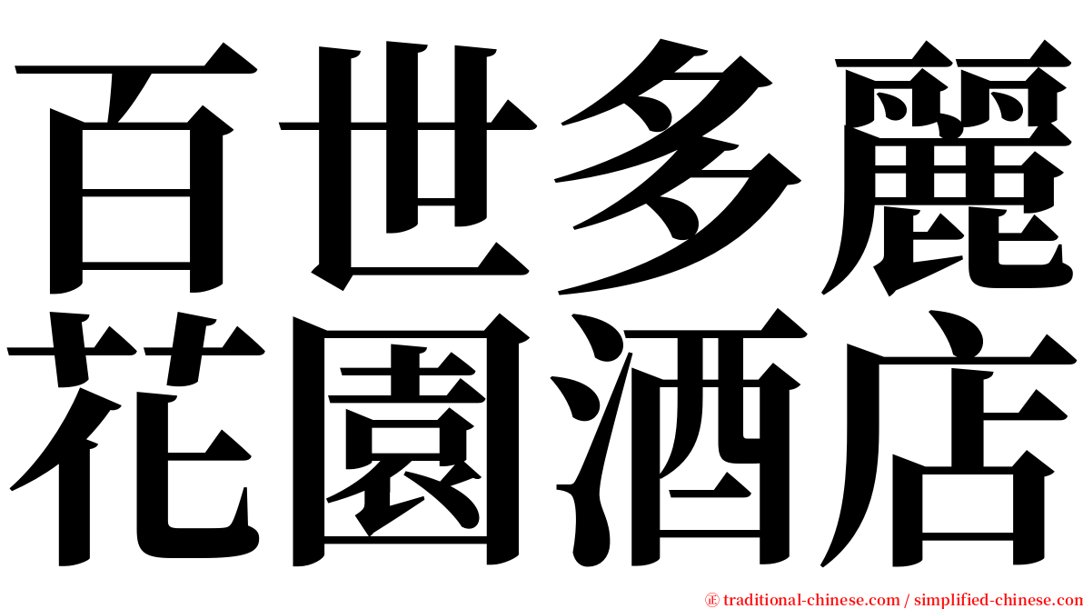 百世多麗花園酒店 serif font