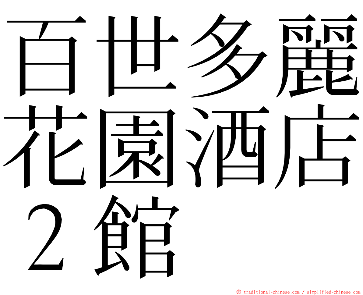 百世多麗花園酒店２館 ming font