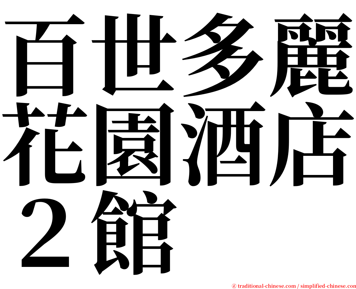 百世多麗花園酒店２館 serif font
