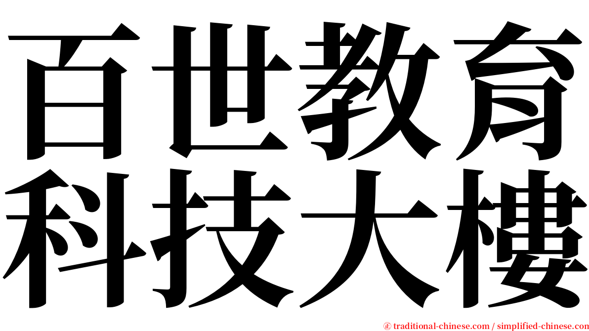 百世教育科技大樓 serif font