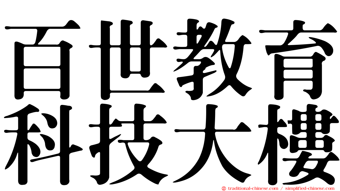 百世教育科技大樓