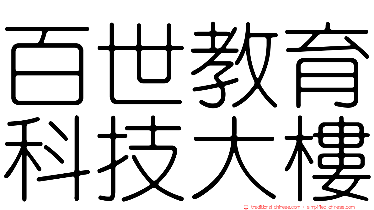 百世教育科技大樓