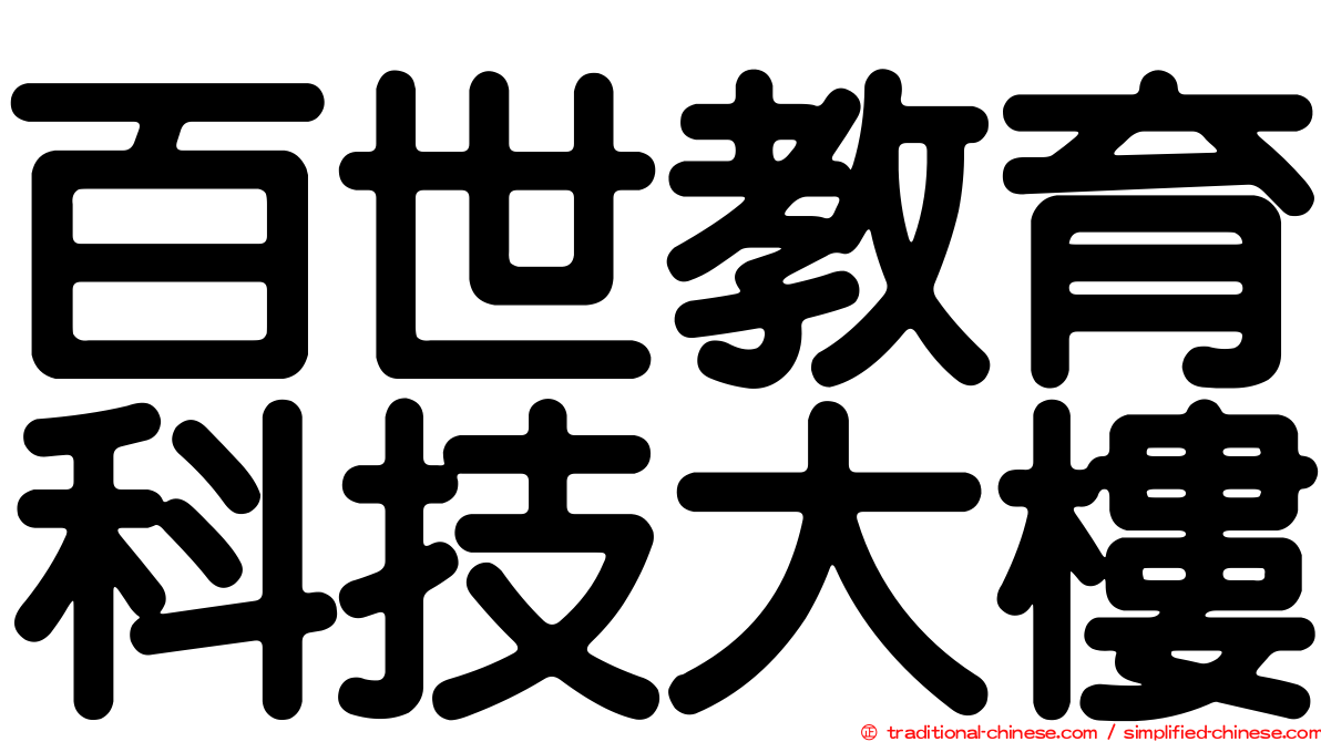 百世教育科技大樓