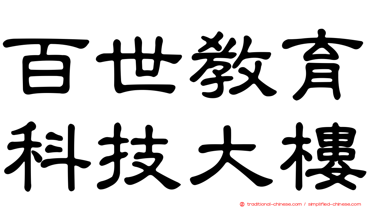 百世教育科技大樓