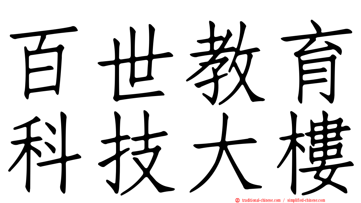 百世教育科技大樓