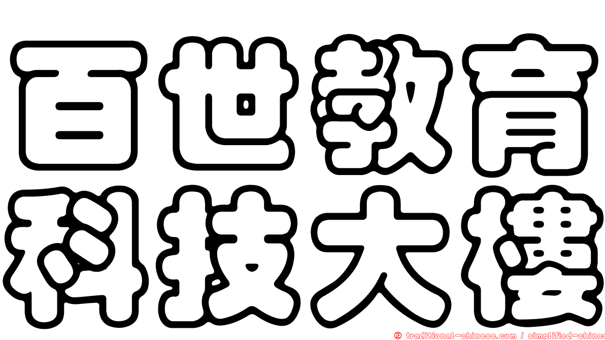 百世教育科技大樓