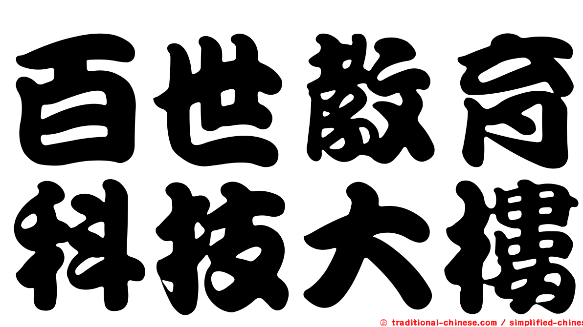 百世教育科技大樓