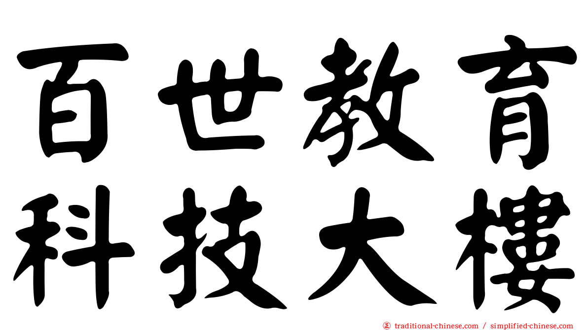百世教育科技大樓