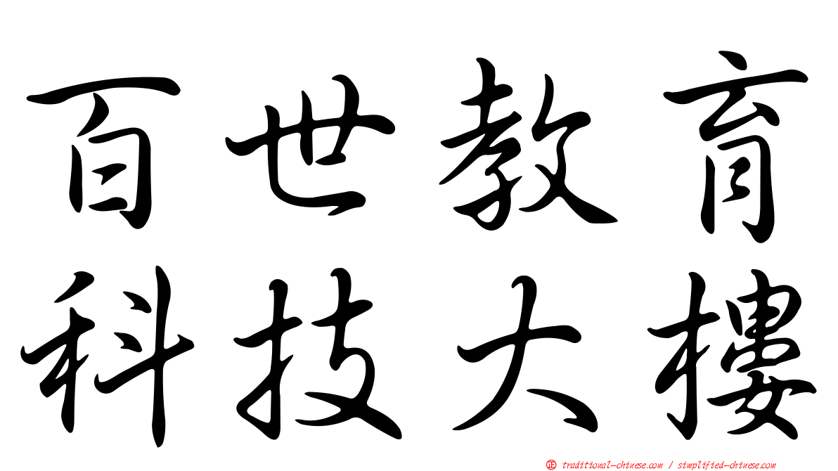 百世教育科技大樓