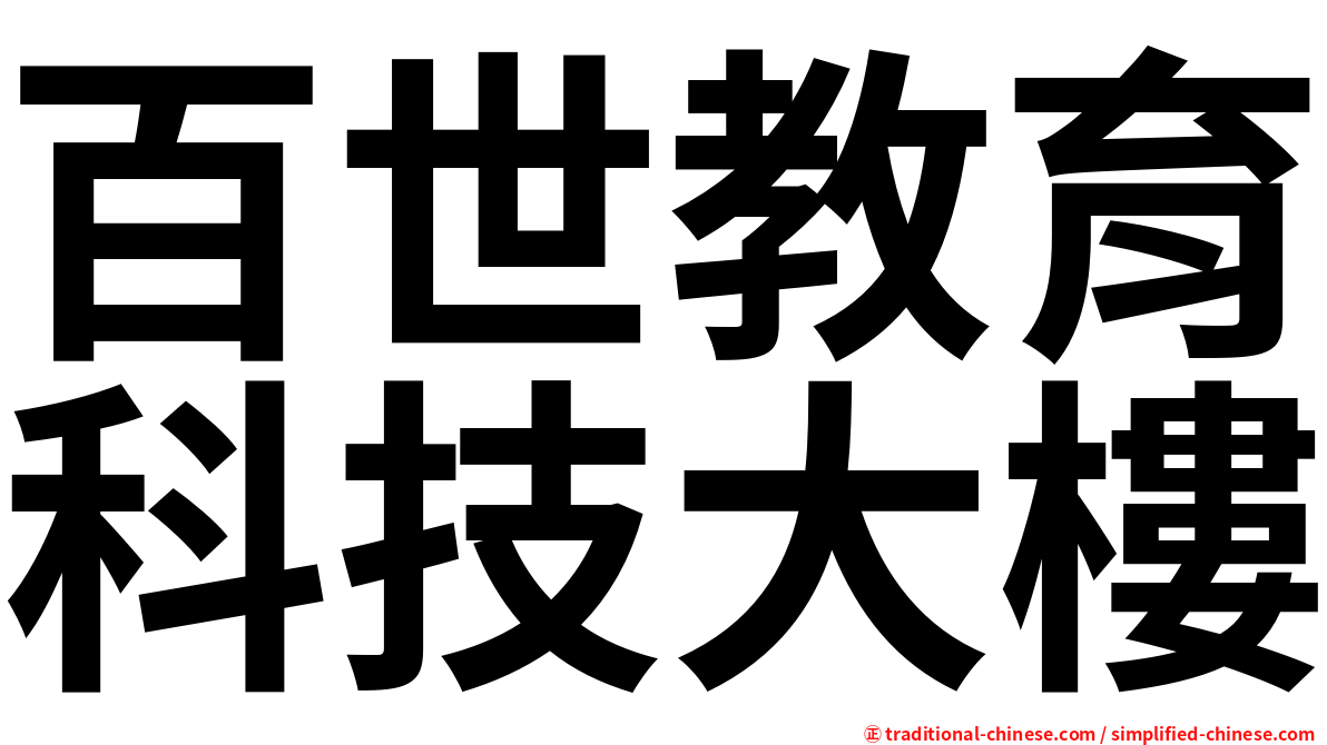 百世教育科技大樓