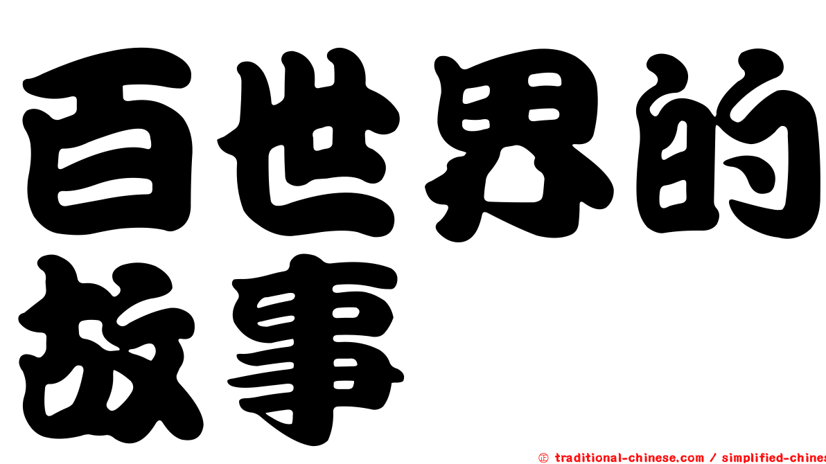 百世界的故事