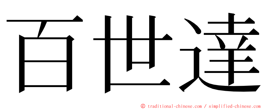 百世達 ming font