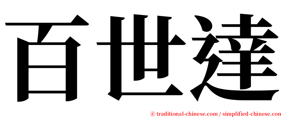 百世達 serif font