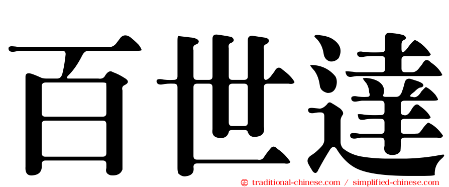 百世達