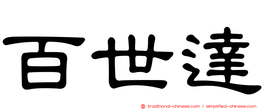百世達