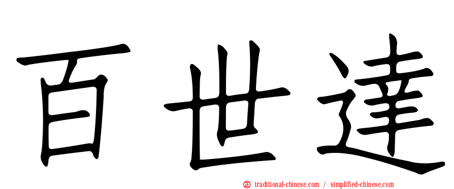 百世達