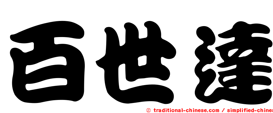 百世達