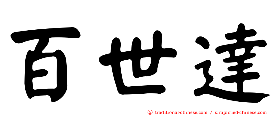百世達