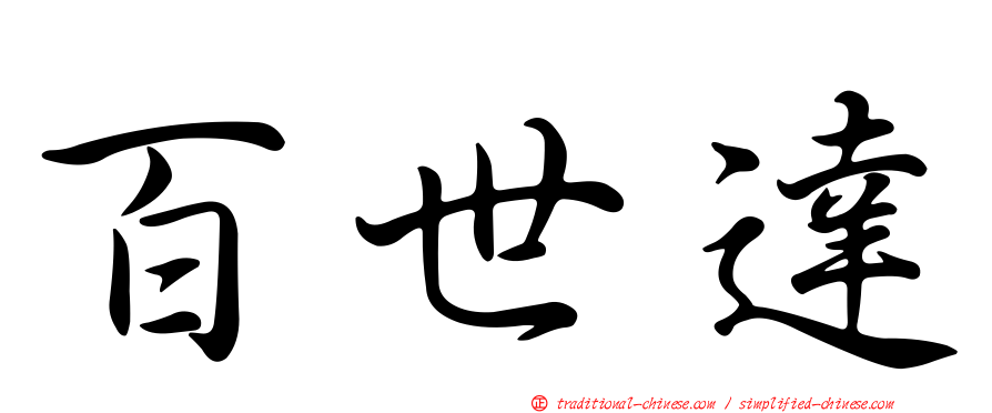 百世達