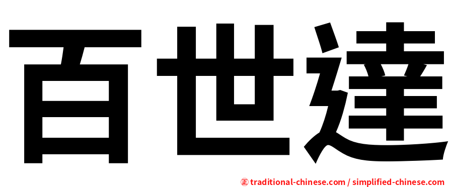 百世達