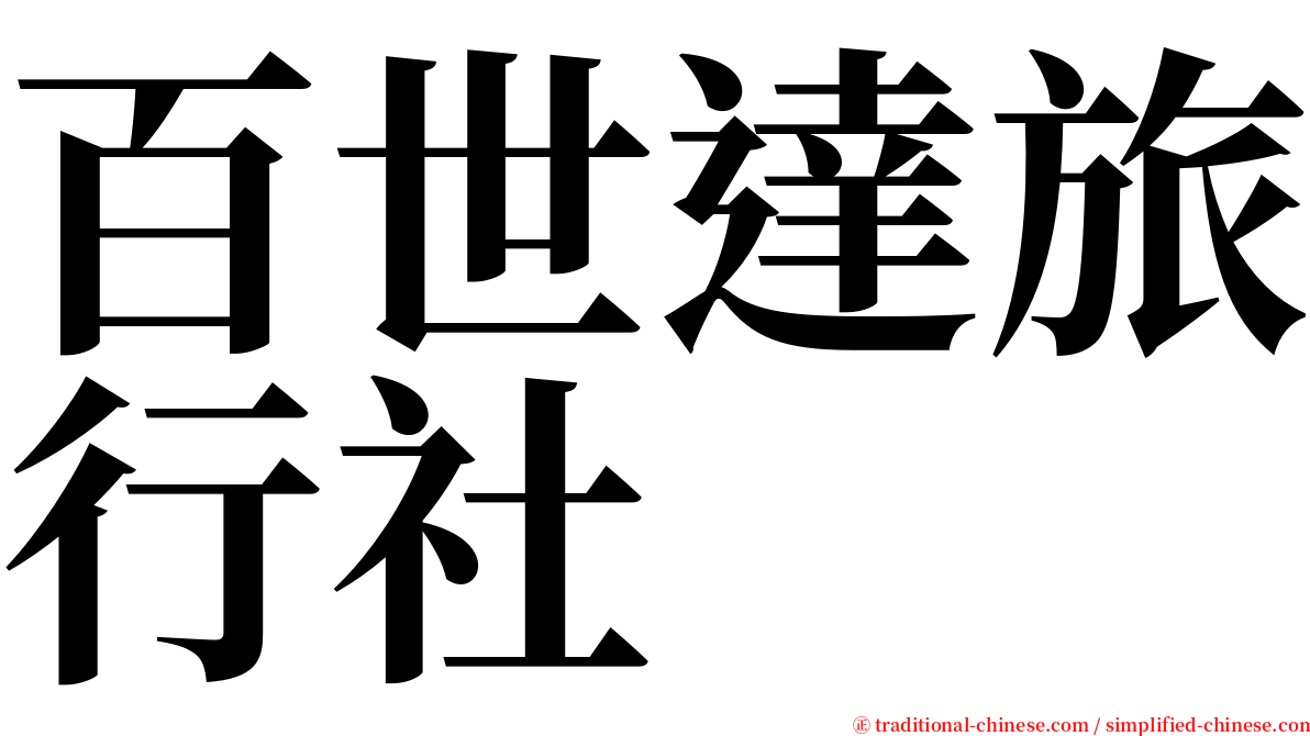 百世達旅行社 serif font