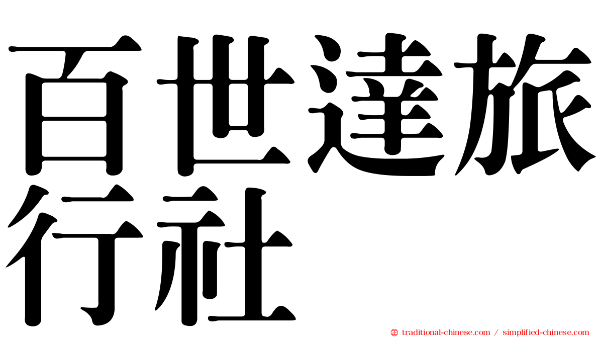 百世達旅行社