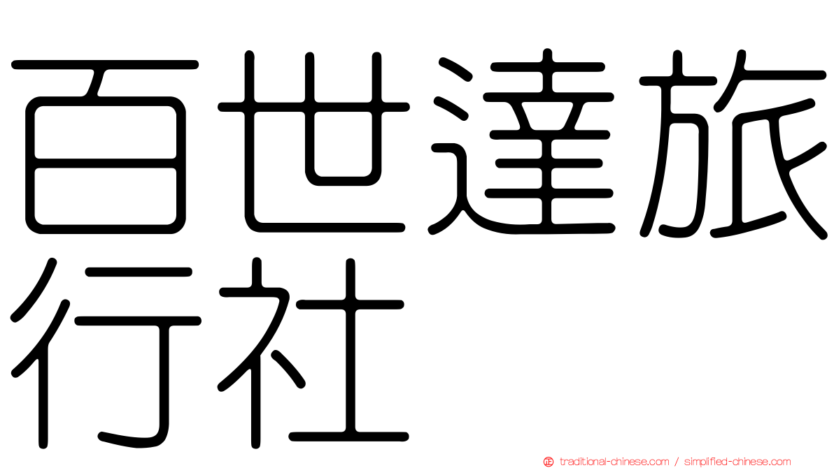 百世達旅行社