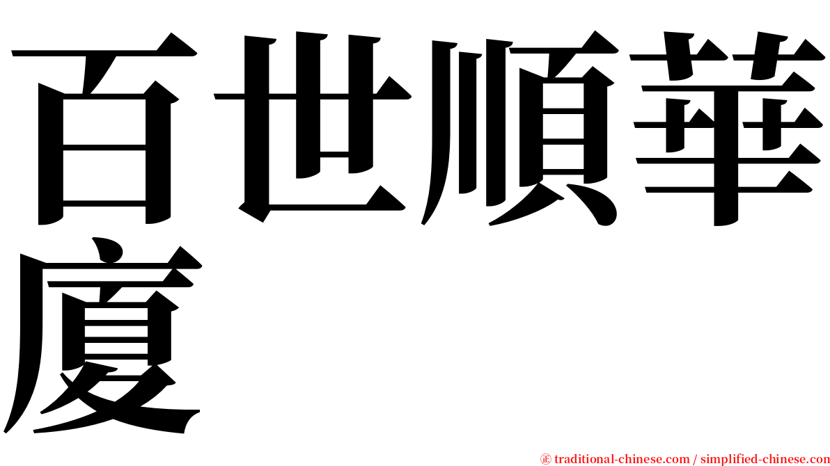 百世順華廈 serif font