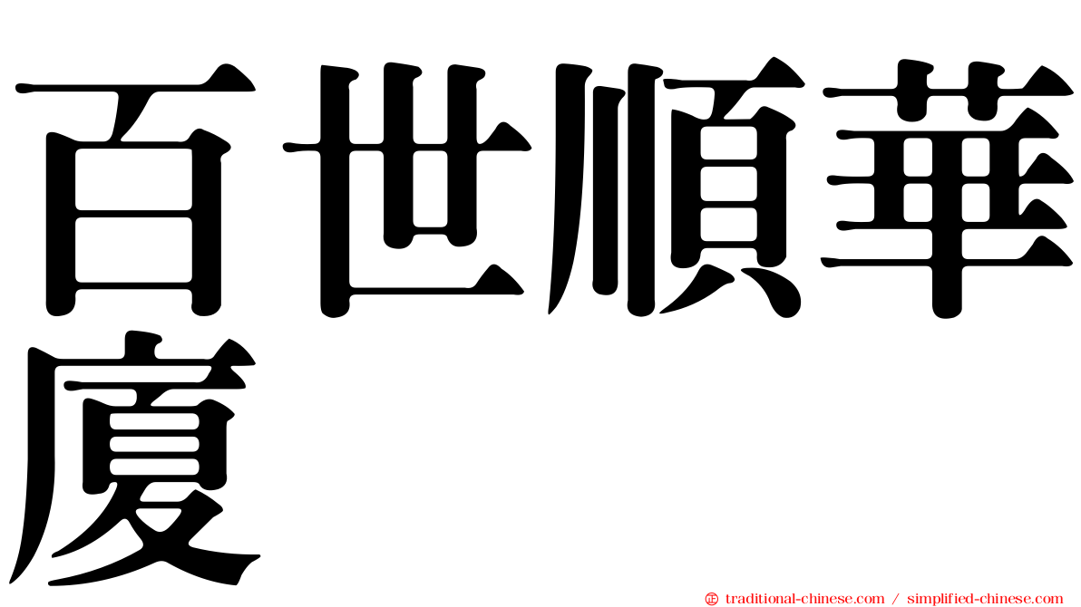 百世順華廈
