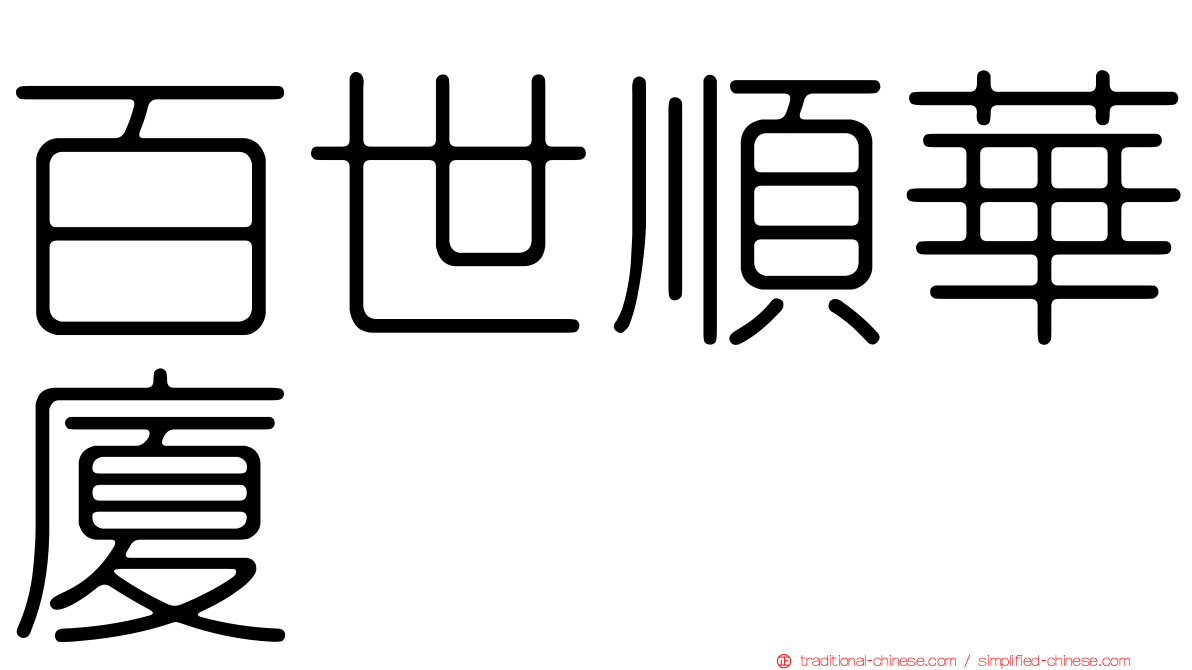 百世順華廈