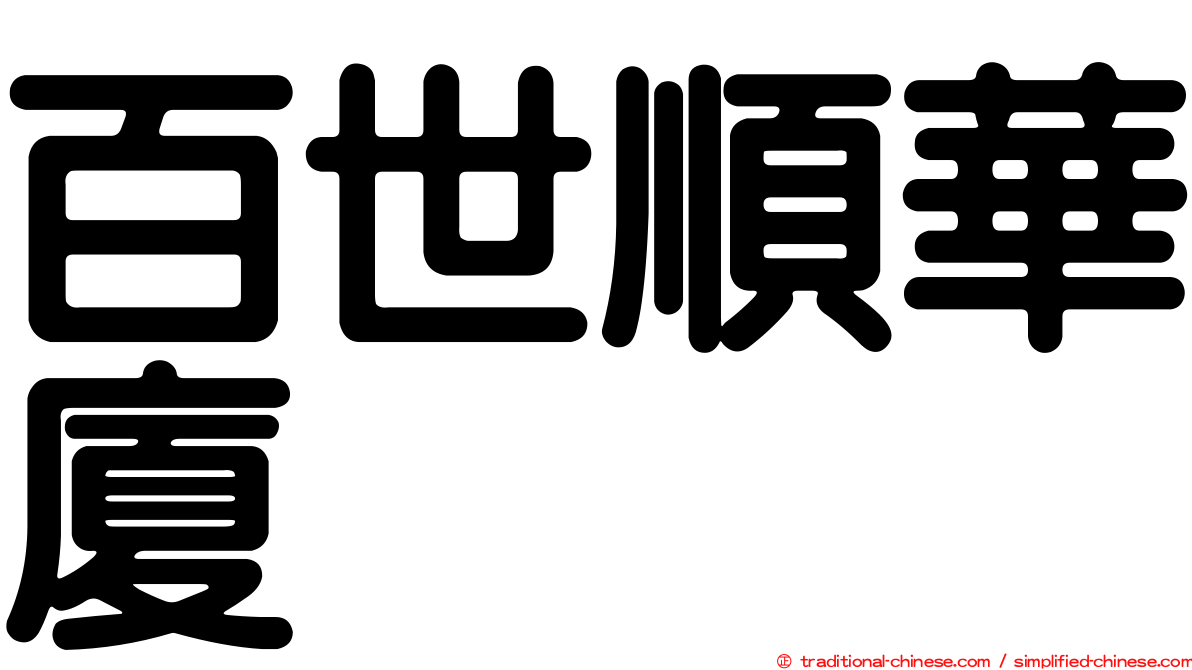 百世順華廈