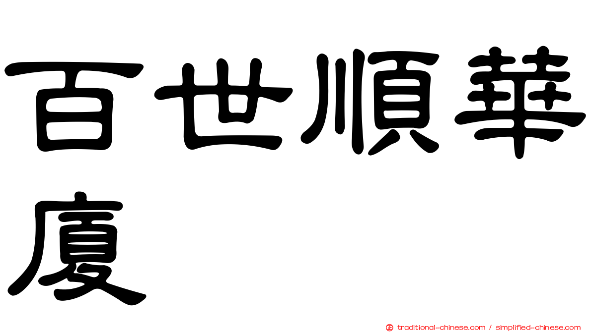 百世順華廈