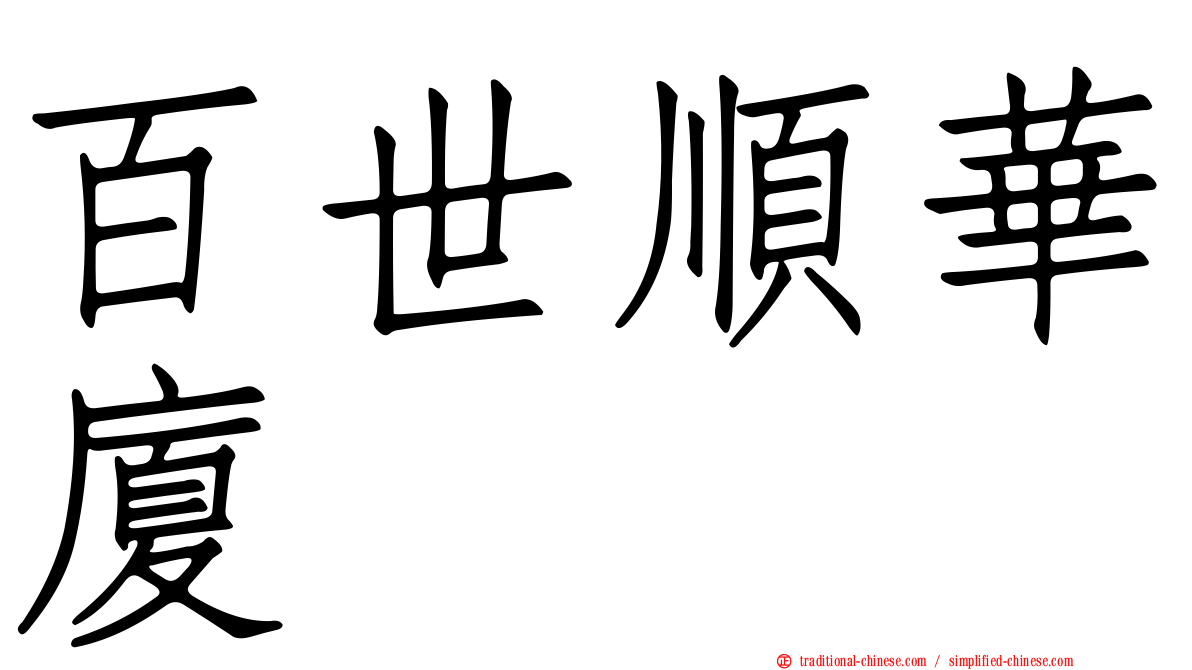 百世順華廈
