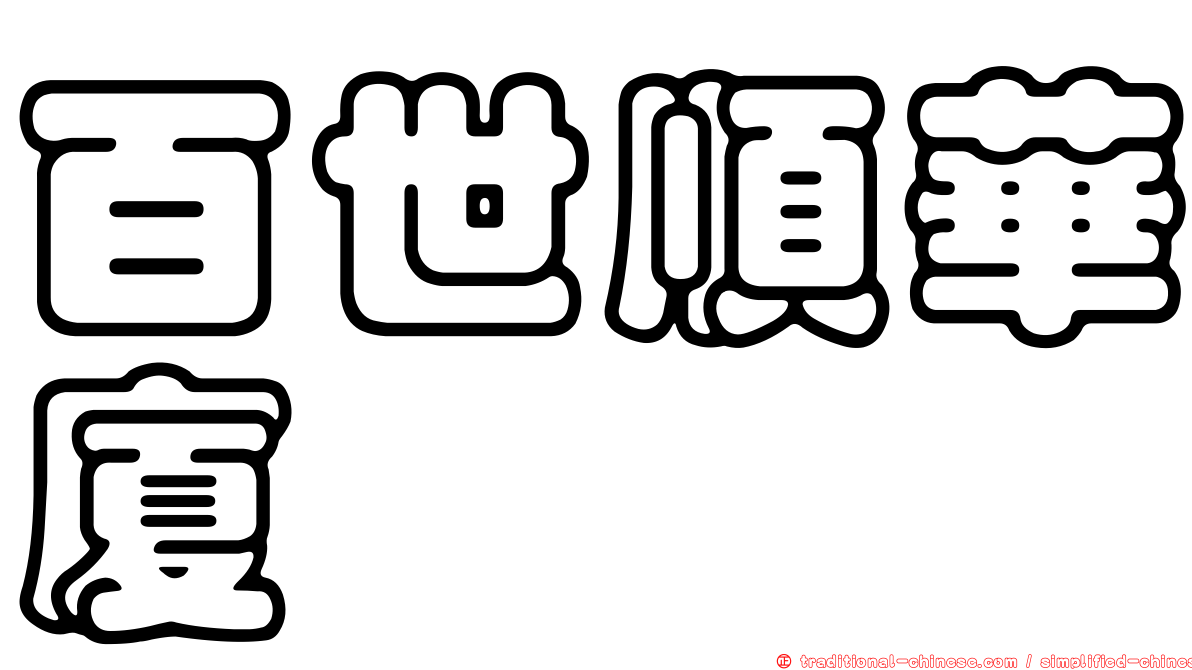 百世順華廈