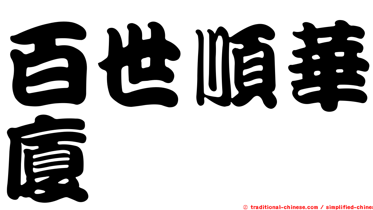 百世順華廈